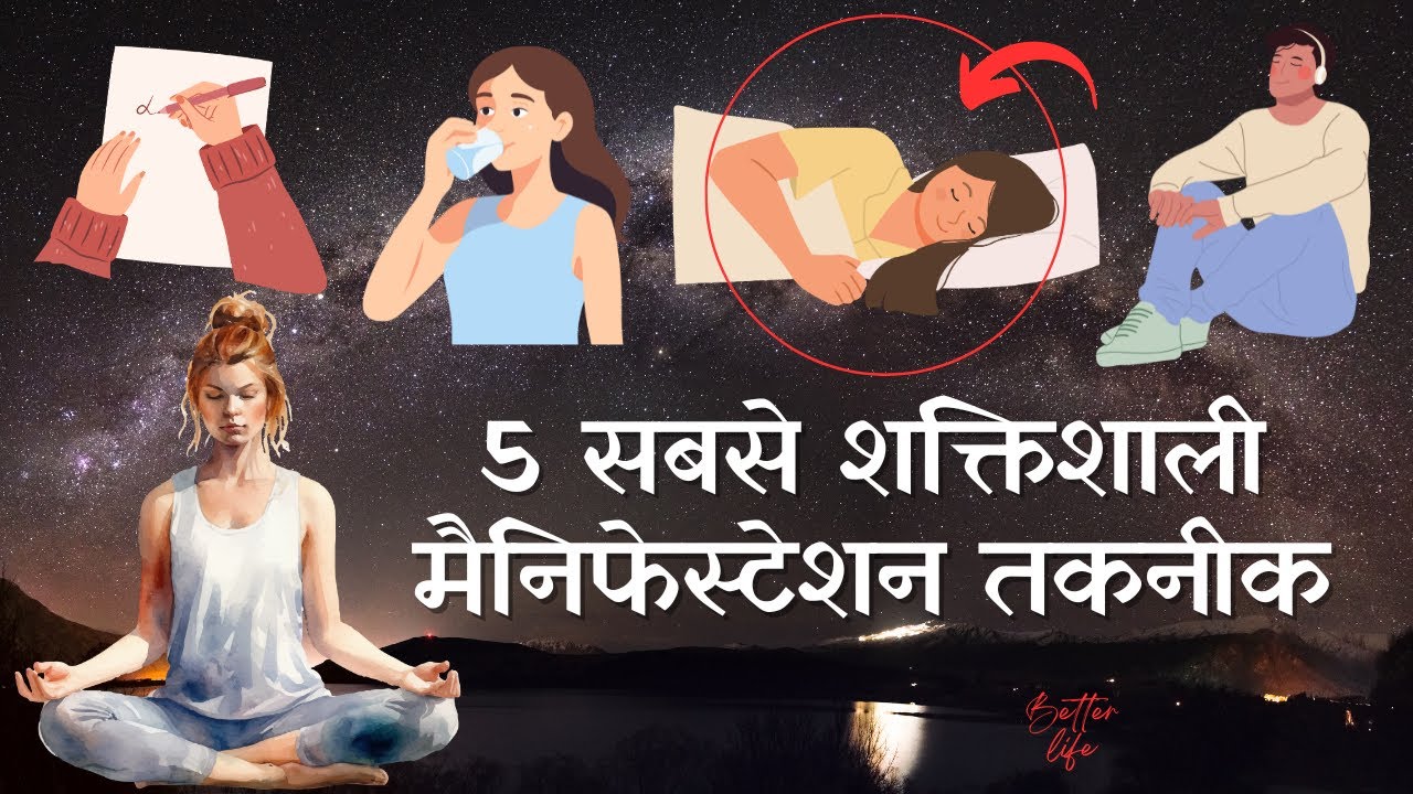 ब्रह्माण्ड की 5 सबसे शक्तिशाली मैनिफेस्टेशन तकनीक | सपनों के पेन से अवचेतन पर गढ़ो अपने जीत की कहानी
