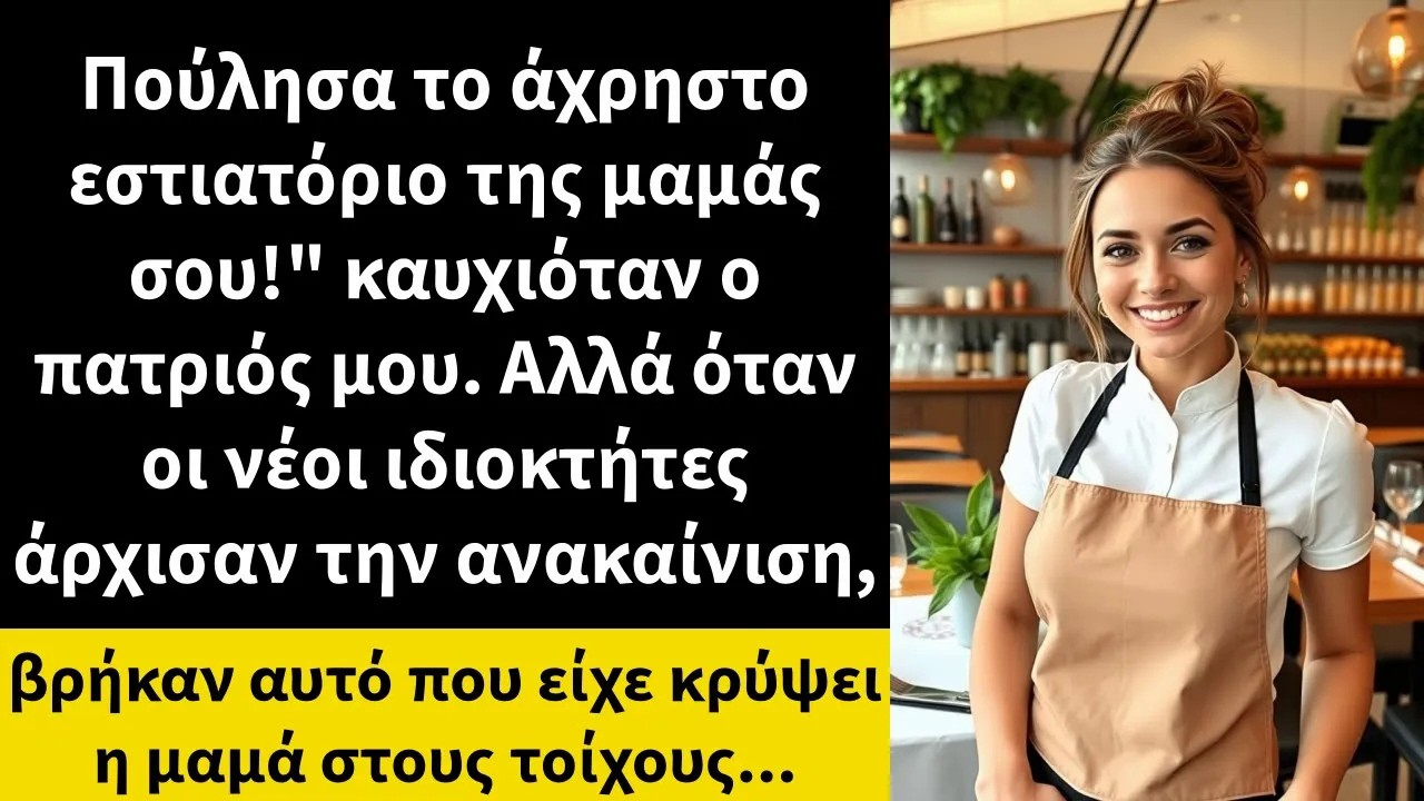 Πούλησα το άχρηστο εστιατόριο της μαμάς σου! καυχιόταν ο πατριός μου