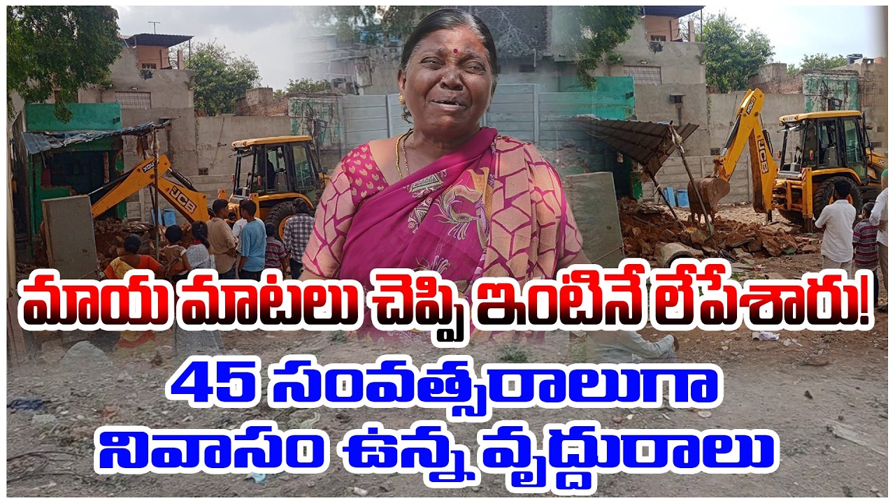 మాయ మాటలు చెప్పి నివాసం ఉన్న ఇంటినే లేపేశారు! | ANANTHAPUR | @ap39tv