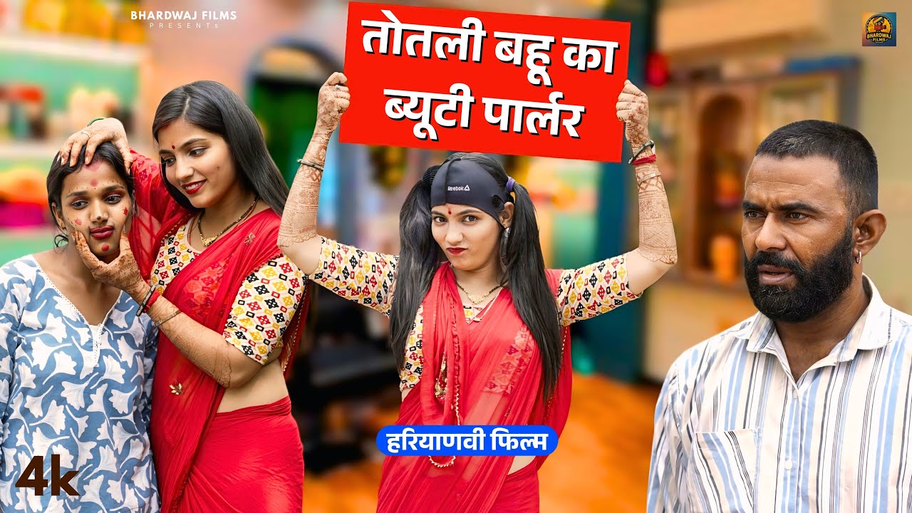 तोतली बहू का ब्यूटी पार्लर | Priya Bhardwaj Haryavi Natak | New Haryanvi | Totli Bahu ||  Comedy