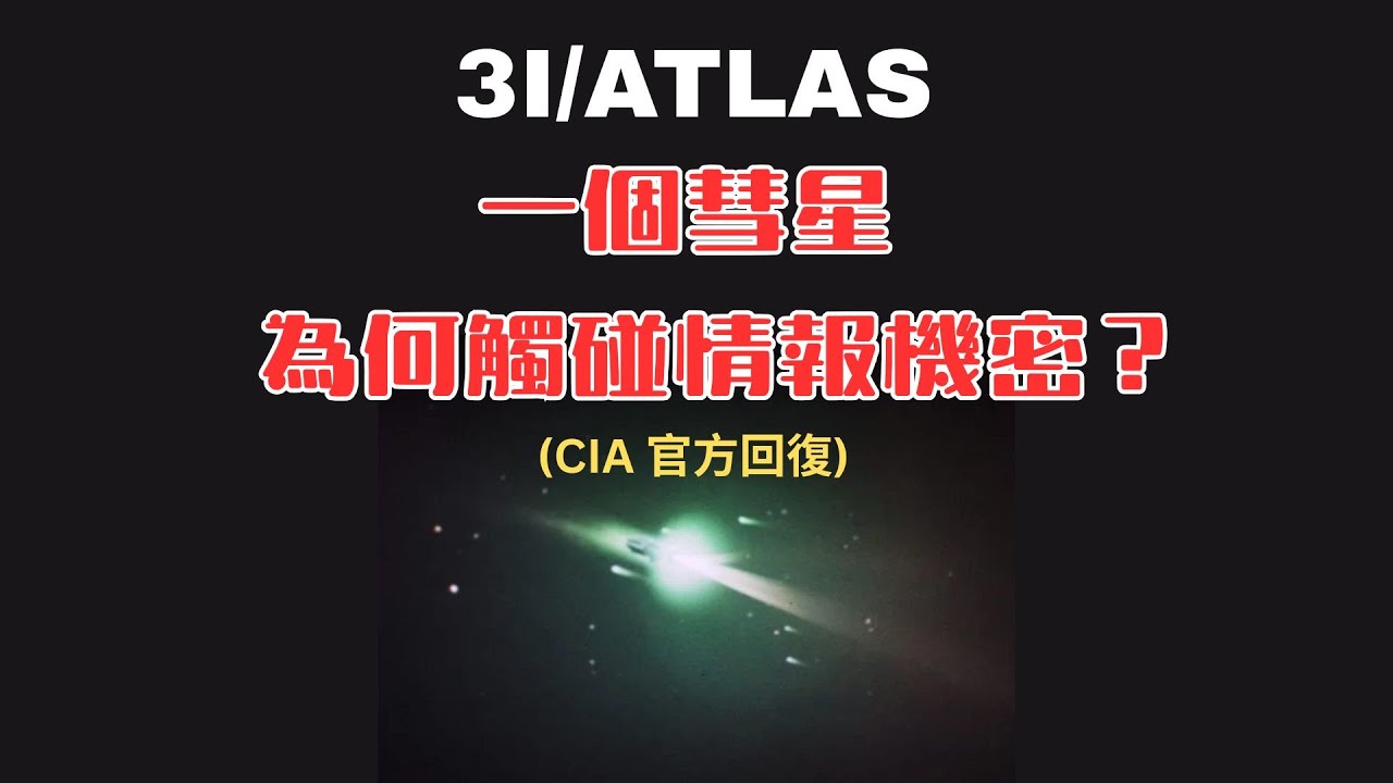 CIA 對 3I/ATLAS 的回應震驚科學界｜一個彗星為何觸碰情報機密？