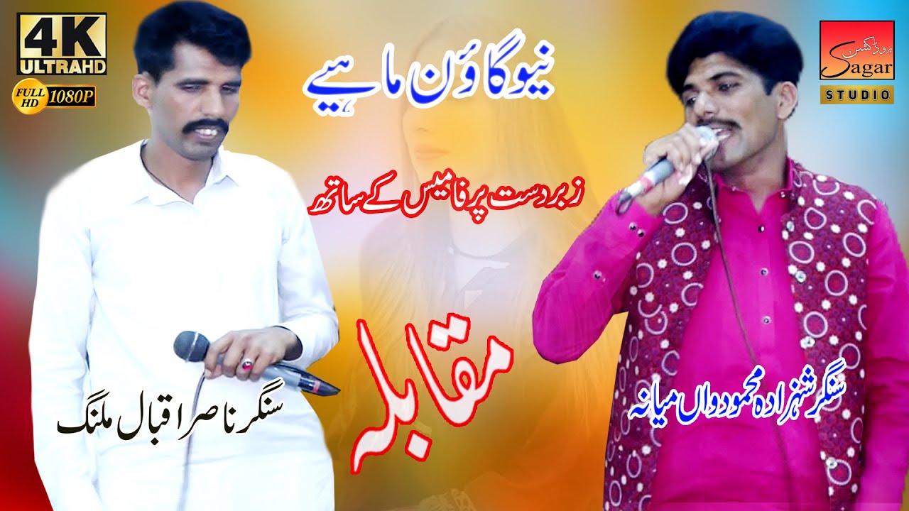 Gaon Mahiya || Nasir Malang || Shazada Mahmood || ( Sagar Studio )2026