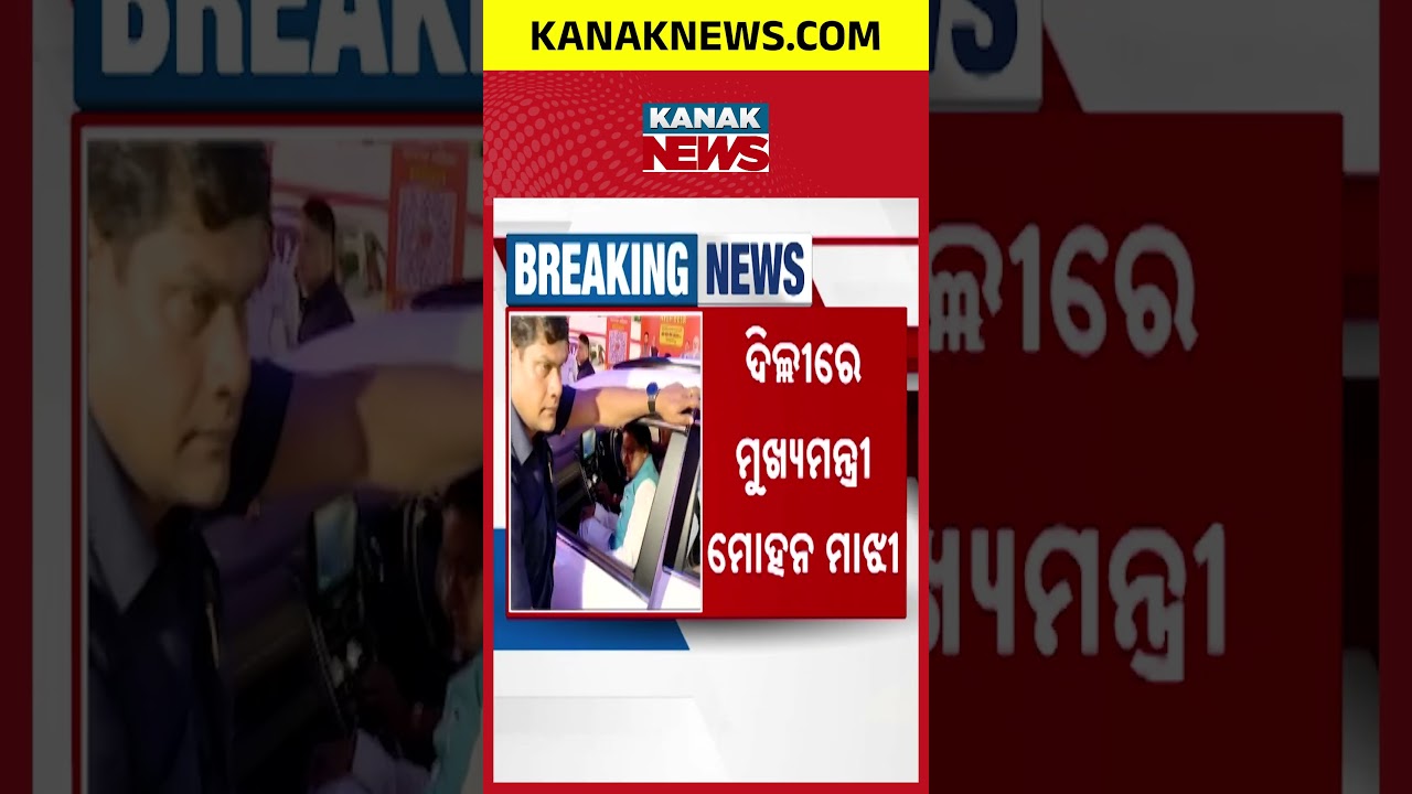 Big Cabinet Reshuffle in Odisha? CM Mohan Majhi&rsquo;s Delhi Visit Sparks Political Buzz!