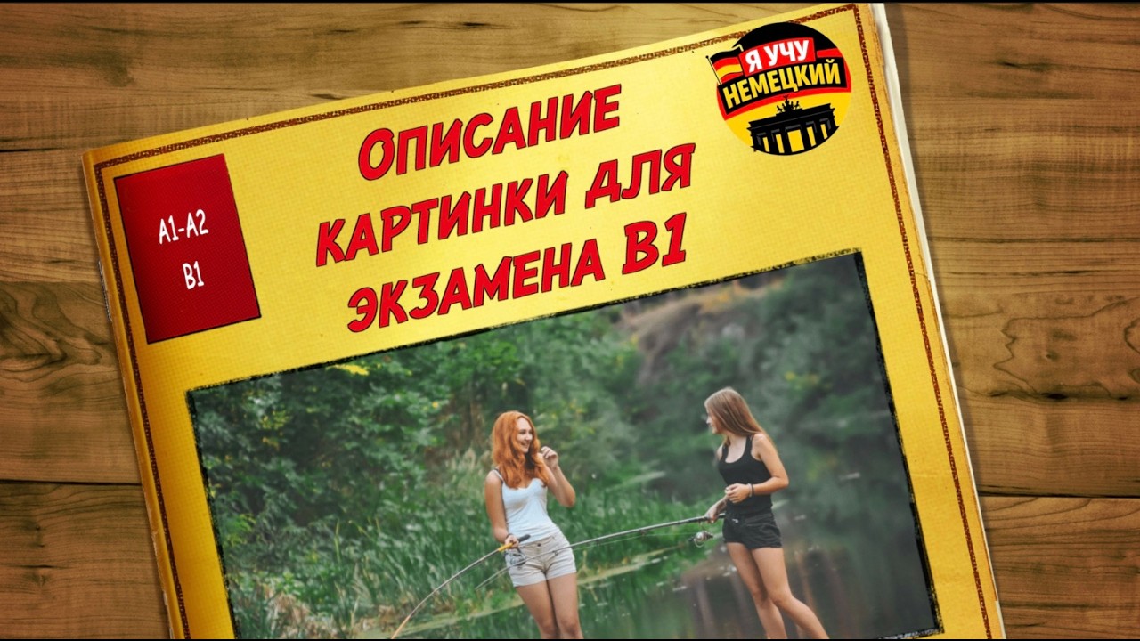 Немецкий язык B1 | Описание картинки 