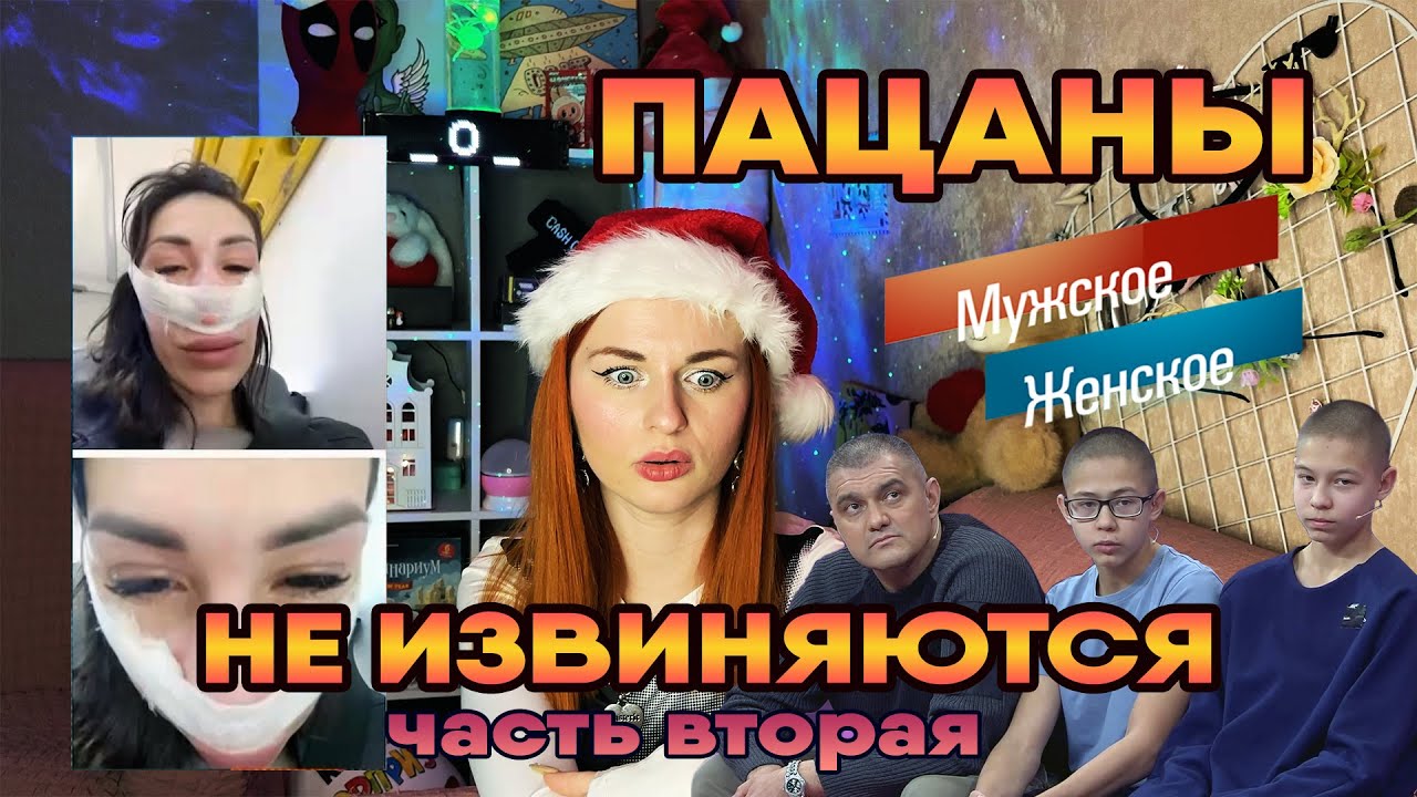 ПАЦАНЫ НЕ ИЗВИНЯЮТСЯ. Часть 2 / 