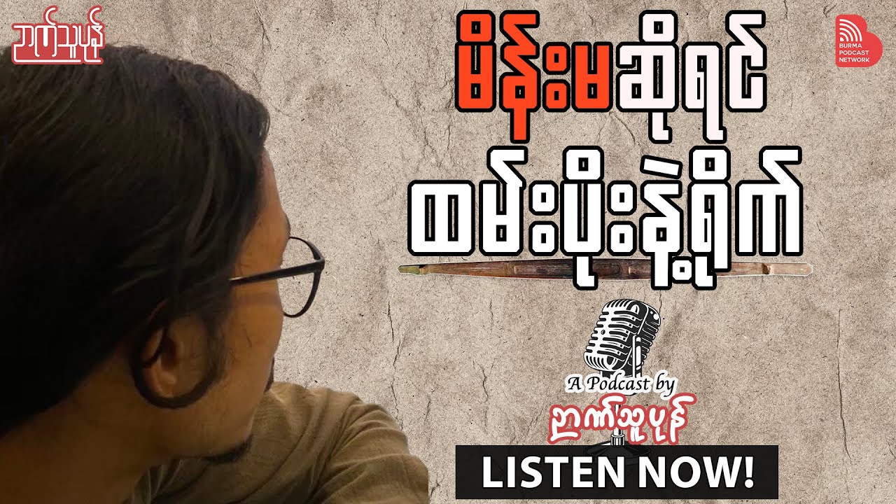 မိန်းမဆိုရင် ထမ်းပိုးနဲ့ရိုက်