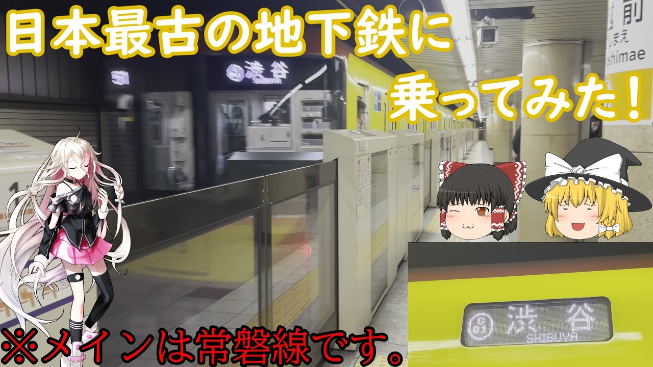 【ゆっくり鉄道実況】日本最古のレトロな地下鉄に乗ってみた！｜前編【東京メトロ銀座線】