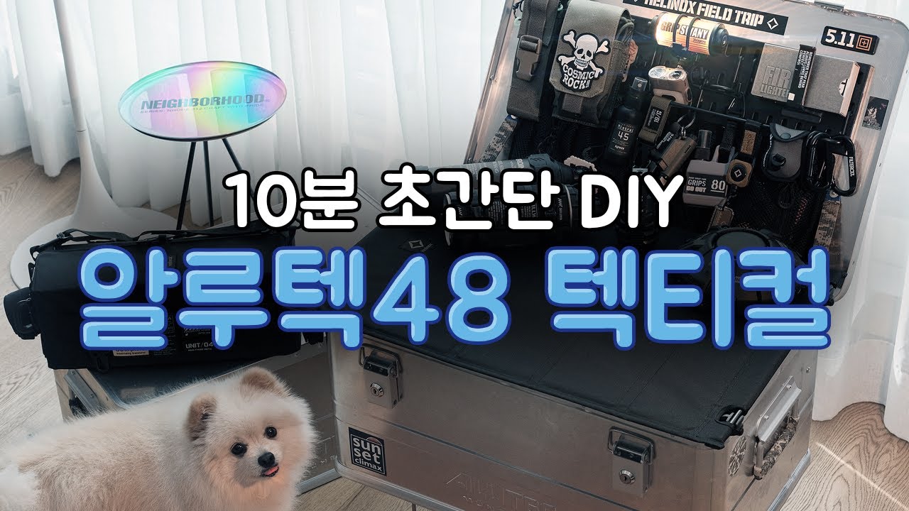 캠핑박스 알루텍 초간단 DIY | 캠핑박스 | 알루미늄박스 | 박스자작 | 소토 | 택티컬 | 헬리녹스 | 클래식48 | 캠핑수납 | 캠핑테이블 | 스토리지 | 캠핑장비 |