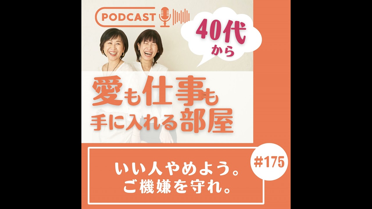 #175 いい人やめよう。ご機嫌を守れ。