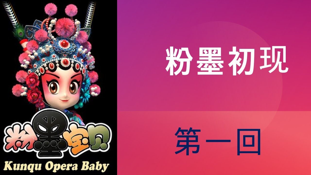 《粉墨宝贝》 -Kunqu Opera Baby-----第一回：粉墨初现