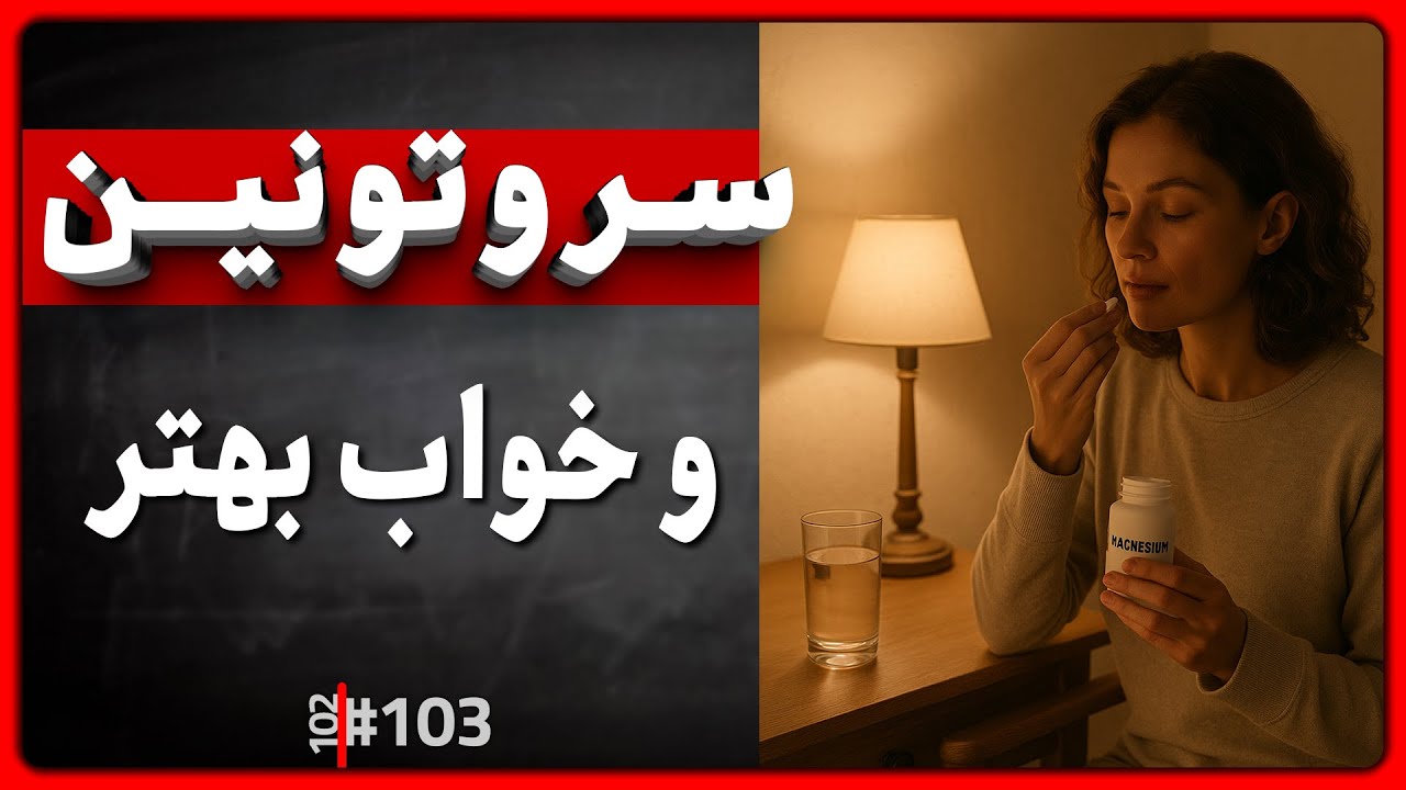 #116 - از طلایی خواب عمیق و تمرکز بیشتر! | سرتونین، دوپامین، SSRI و سبک زندگی بهتر