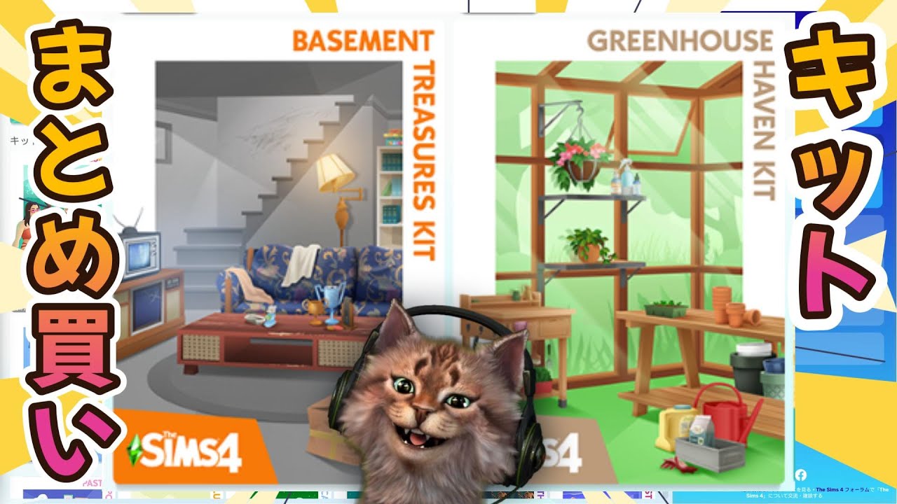 【シムズ4】キットまとめ買い(前編)　Greenhouse Haven / Basement Treasures のレビュー | The Sims 4 DLC