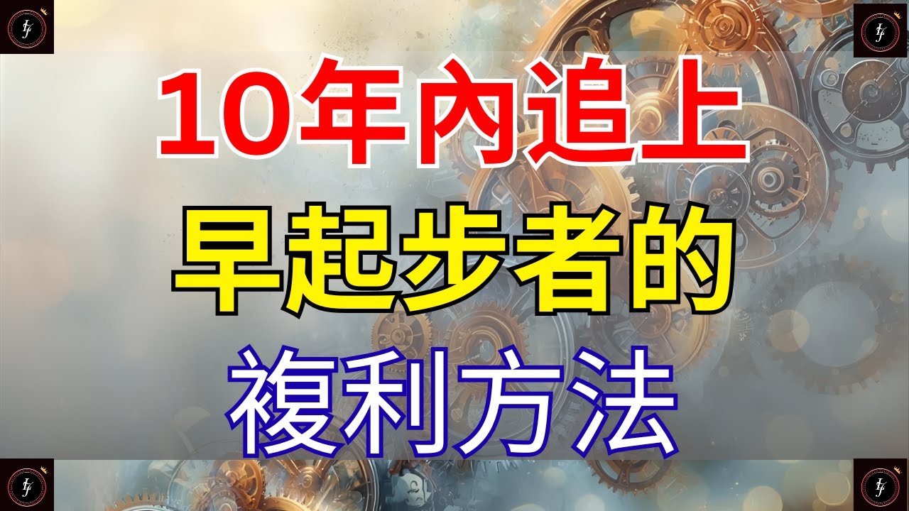 為什麼如果太晚開始，複利就會失效？（以及你該怎麼補回來）【財商滚滚】