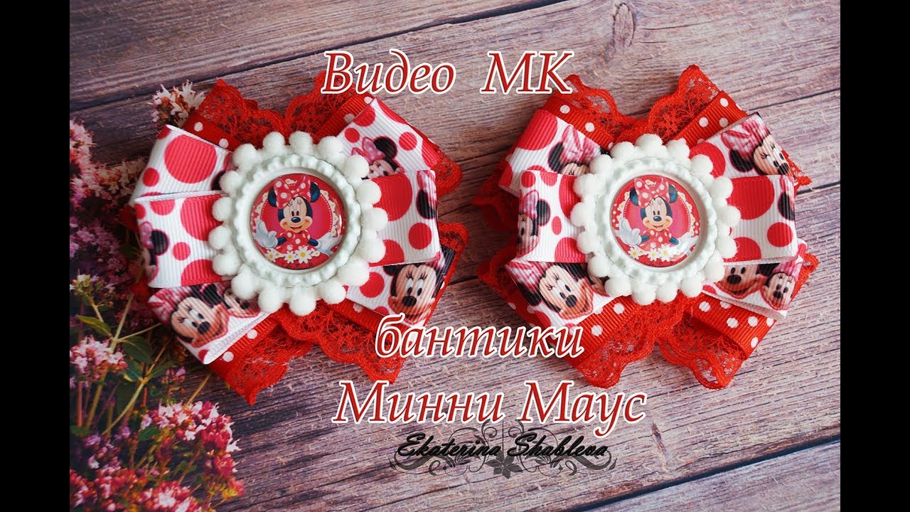 МК бантики Минни Маус
