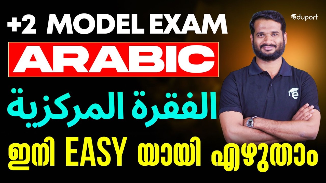 Plus Two Arabic | الفقرة المركزية Easy Way | Eduport Plus Two