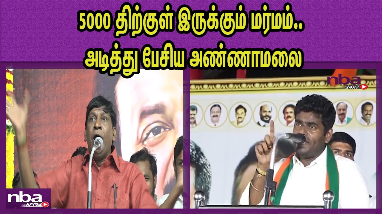 ஒரு நாளைக்கு 20 ரூபா தான்.. ஏமாறாதீங்க.. BJP Annamalai Vs Vadivelu | M K Stalin | DMK  nba 24x7