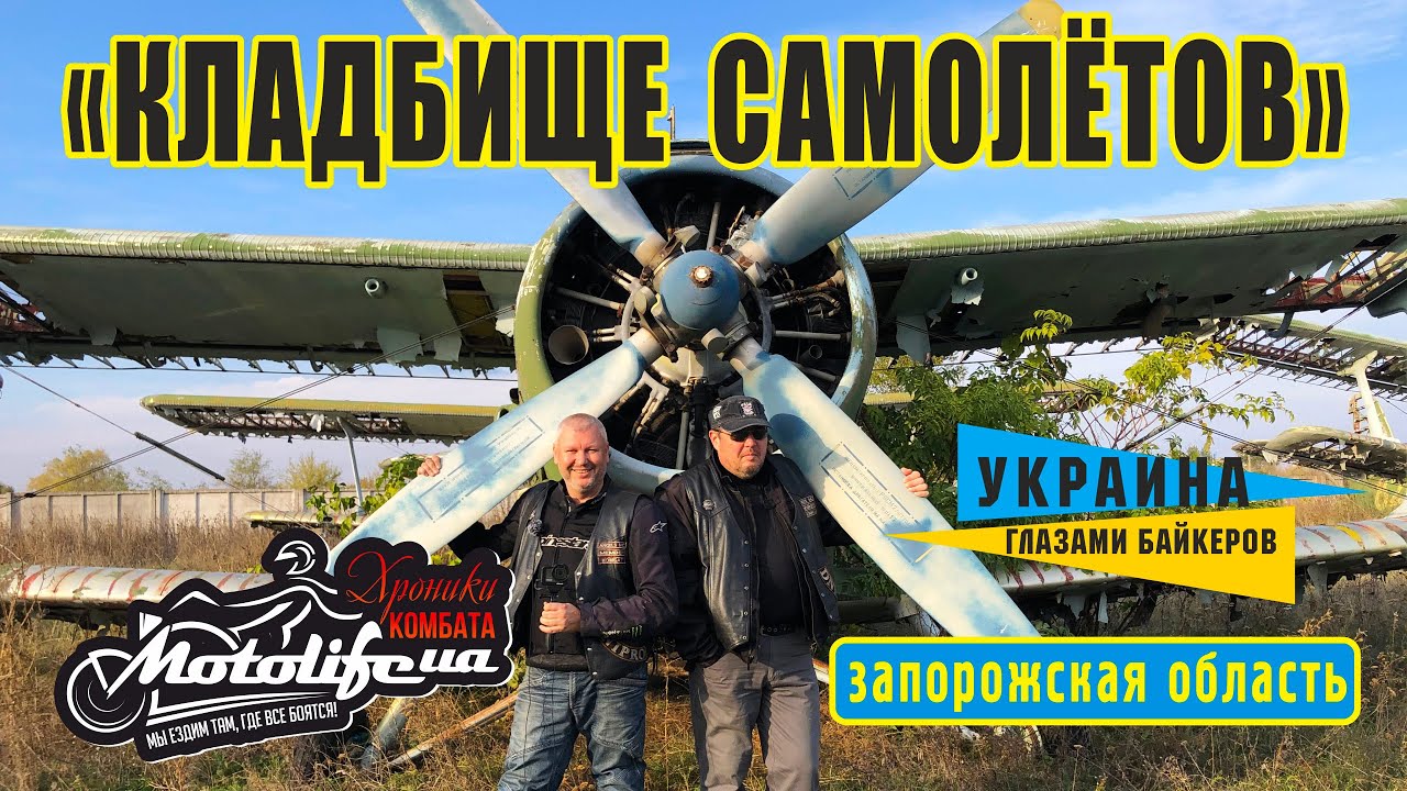 Кладбище САМОЛЁТОВ под Запорожьем - место для фотосессий!