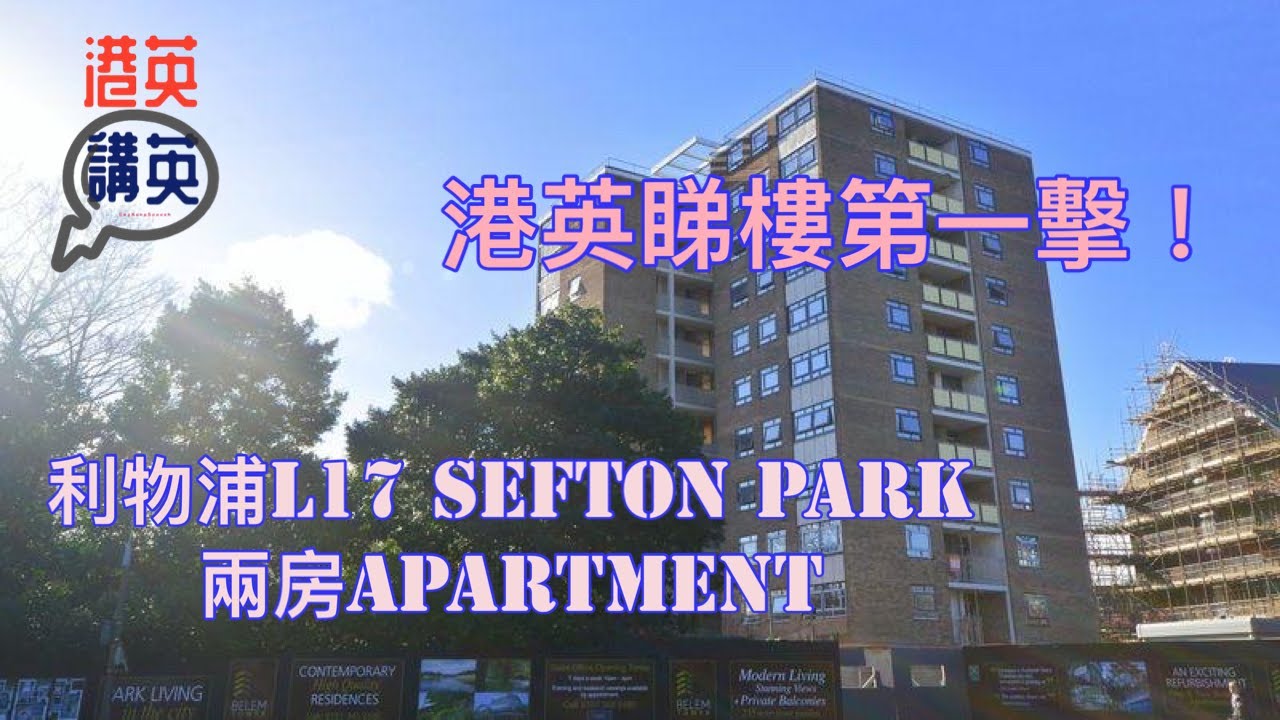《睇樓團》 - 利物浦L17 Sefton Park兩房Apartment介紹 #生活日常 #英國生活 #bno #移民生活 #英國移民 #分區介紹 #住宅資訊 #睇樓團