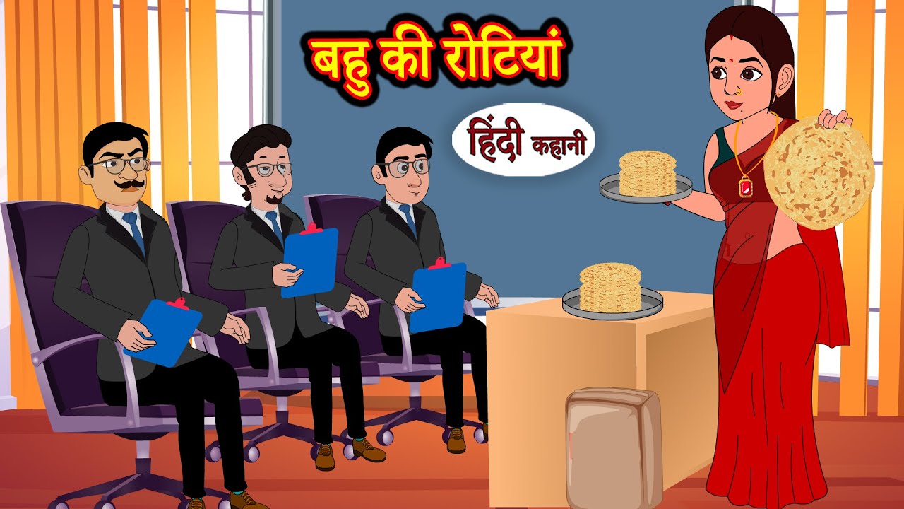 बहु की रोटियां Bahu Ki Roti Hindi Kahani | Moral Stories | Hindi Story | Kahani | Saas Bahu | Story