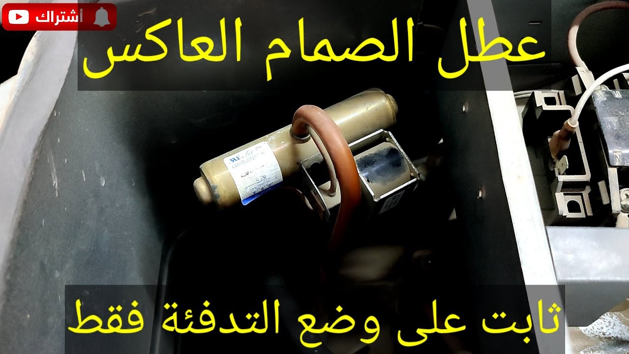 اعطال الصمام العاكس | حل مشكلة السبلت ثابت على وضع التدفئة #العراق #اشترك #بغداد #subscribe #iraq