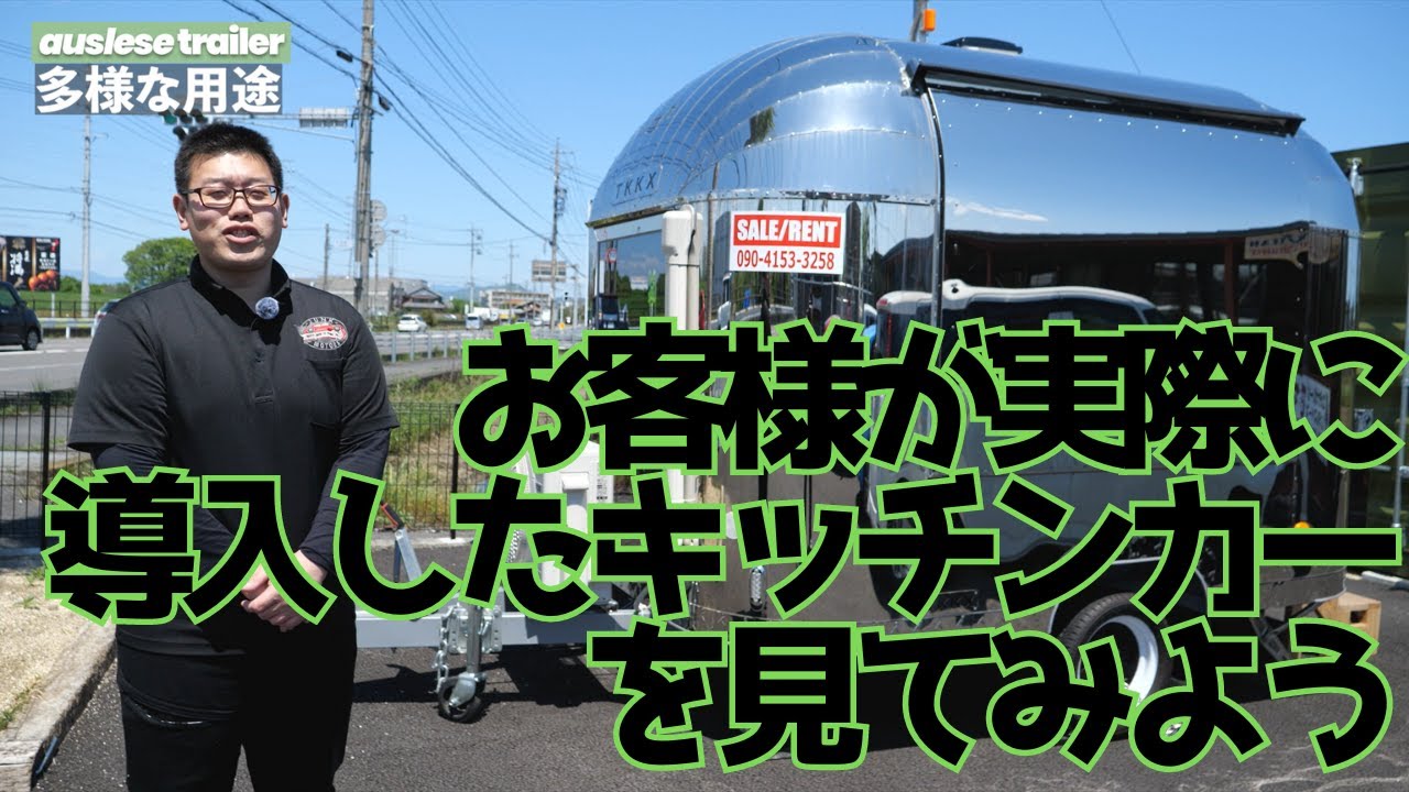 【トレーラーハウス】実際に使用中のお客様の小型キッチンカー見学！様々な用途も紹介　#キッチンカー