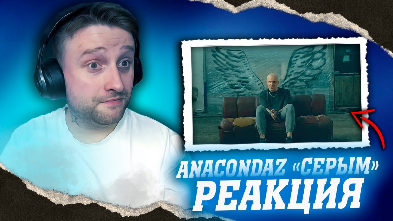 РЕАКЦИЯ НА КЛИП ANACONDAZ - СЕРЫМ | СМОТРЕЛ ЧЕТЫРЕ РАЗА - ЛУЧШЕ УЖЕ НЕ БУДЕТ! |