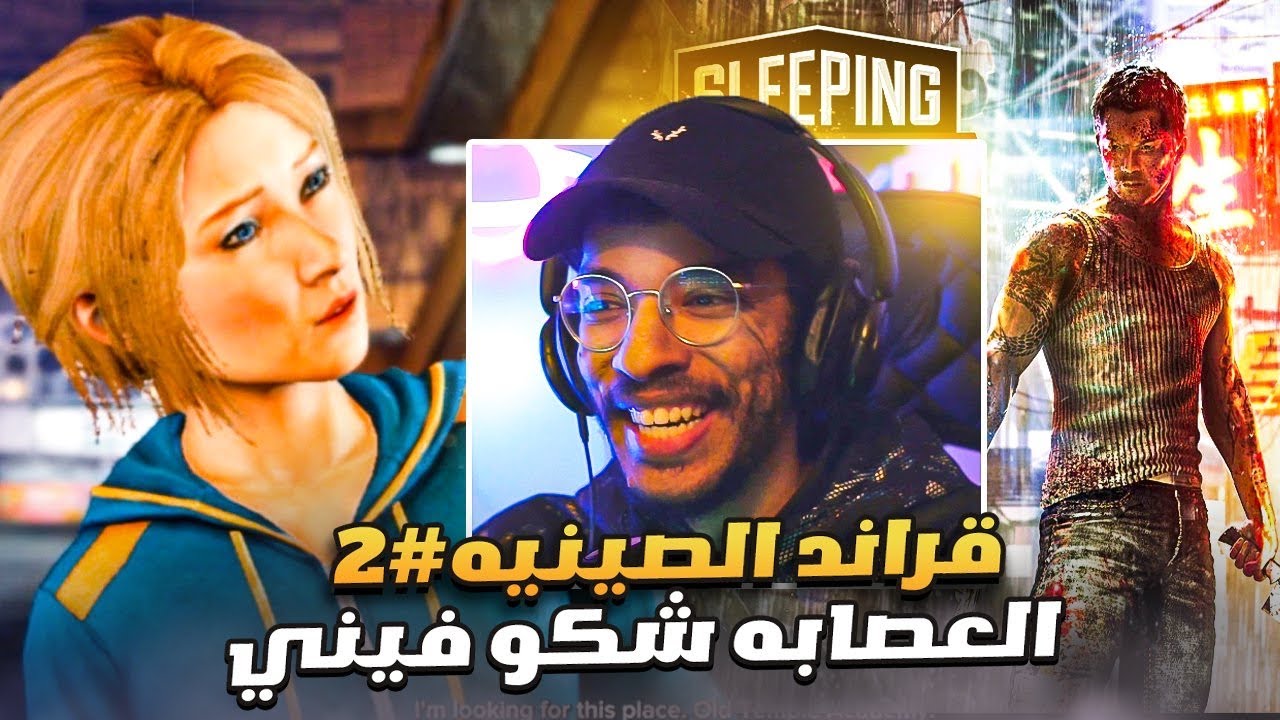 قراند الصينيه تختيم#2|العصابه شكو فيني😨- التهكير و السيطره على العصابات مع الشرطة🔥|| Sleeping dogs