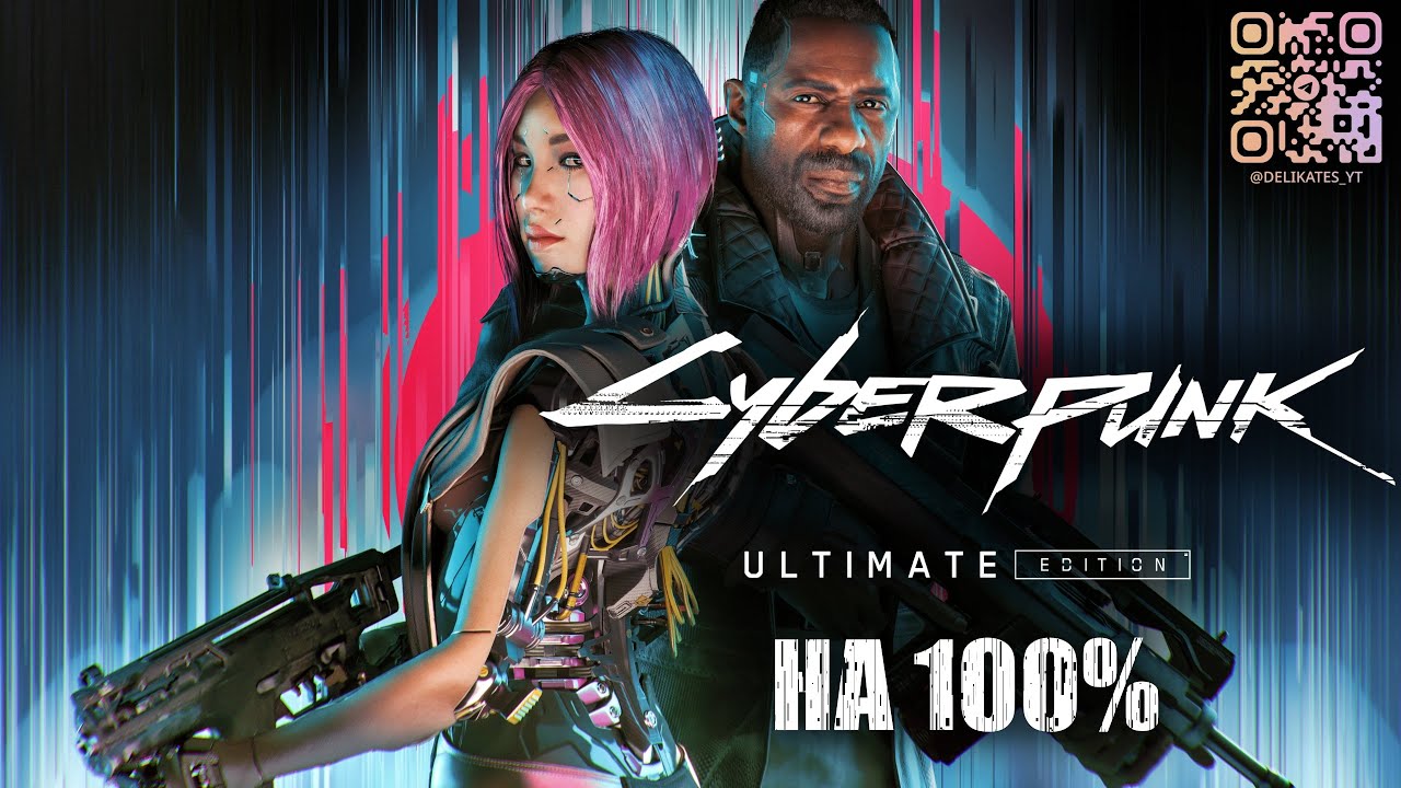 Cyberpunk 2077 НА 100%🔥СПУСТЯ 5 ЛЕТ c DreamPunk💀Полное Прохождение 14◆4K