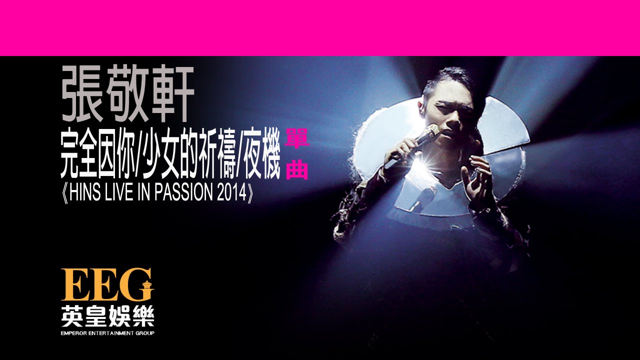 張敬軒 Hins Cheung《完全因你/少女的祈禱/夜機- HINS LIVE IN PASSION 2014》[Lyrics MV]