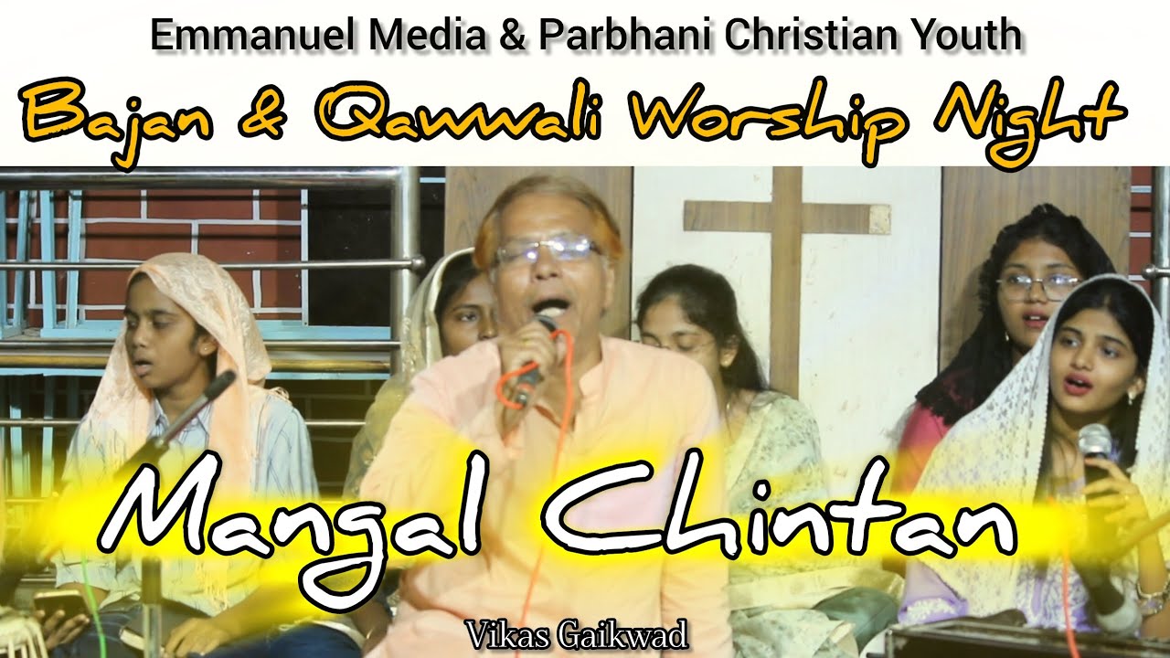 Mangal Chintan | Vikas Gaikwad | Live  | Bajan and Qawwali Night || Emmanuel Media 
