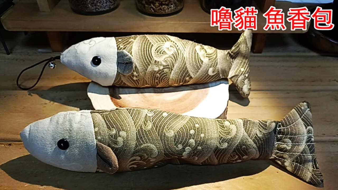 【嚕貓 魚香包】嚕貓 香包/嚕貓 艾草香包/香包 艾草/嚕貓 魚/艾草 香包/香包艾草 DIY/拼布 教學