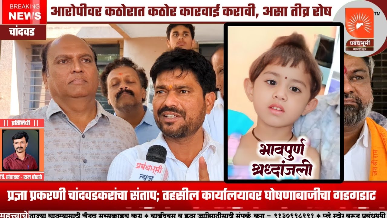 प्रज्ञा प्रकरणातील आरोपीवर कठोरात कठोर शिक्षेची चांदवडकरांची मागणी; चांदवडकरांचा संताप
