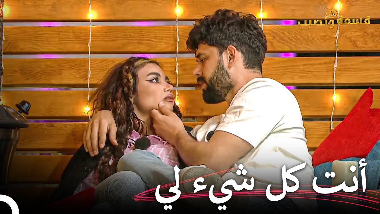حب لارا وحسين يكبر يوماً بعد يوم💖 | قسمة ونصيب الحلقة 66 - Qesma w Naseeb