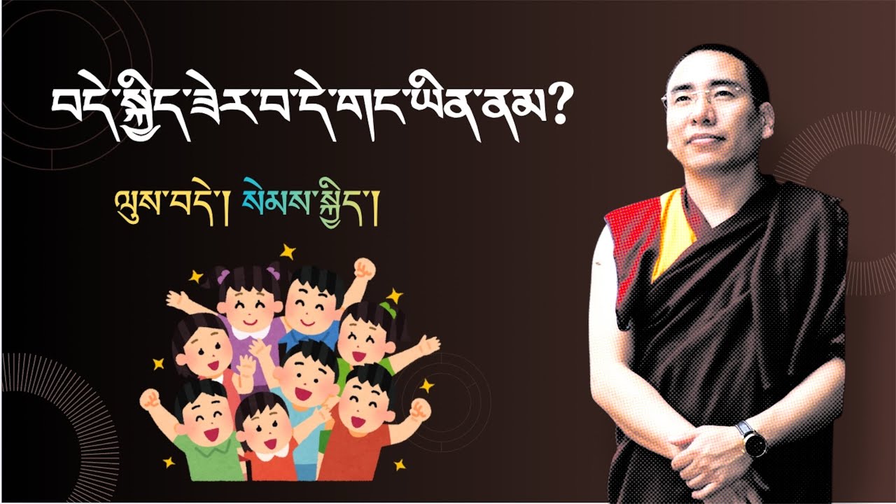 བདེ་སྐྱིད་ཟེར་བ་དེ་གང་ཡིན་། ལུས་། སེམས་། ཚོད་འཛིན་གསུམ།