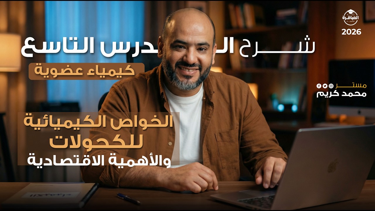 شرح الدرس التاسع الخواص الكيميائية للكحولات + الأهمية الاقتصادية  - عضوية ٢٠٢6