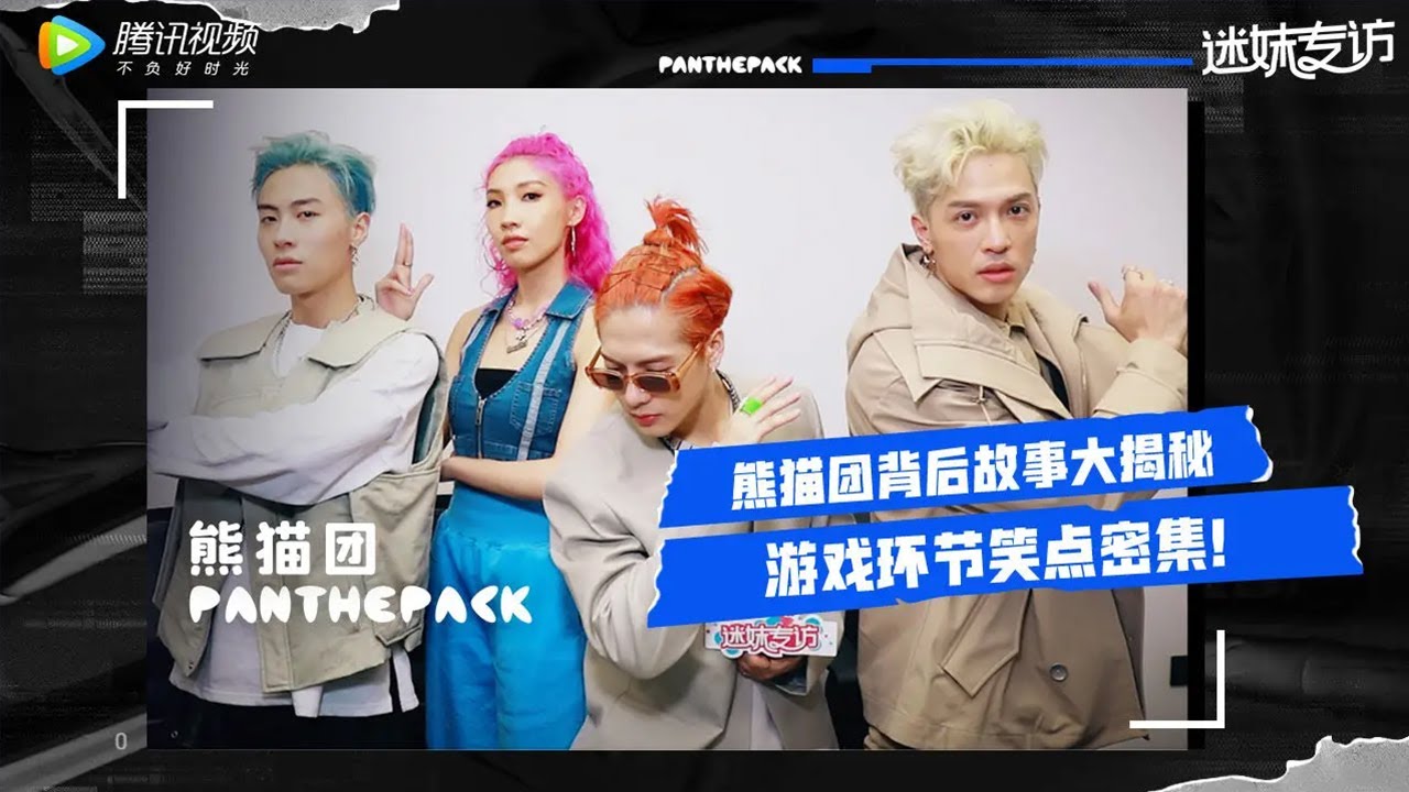 【迷妹专访】PANTHEPACK熊猫团背后故事大揭秘