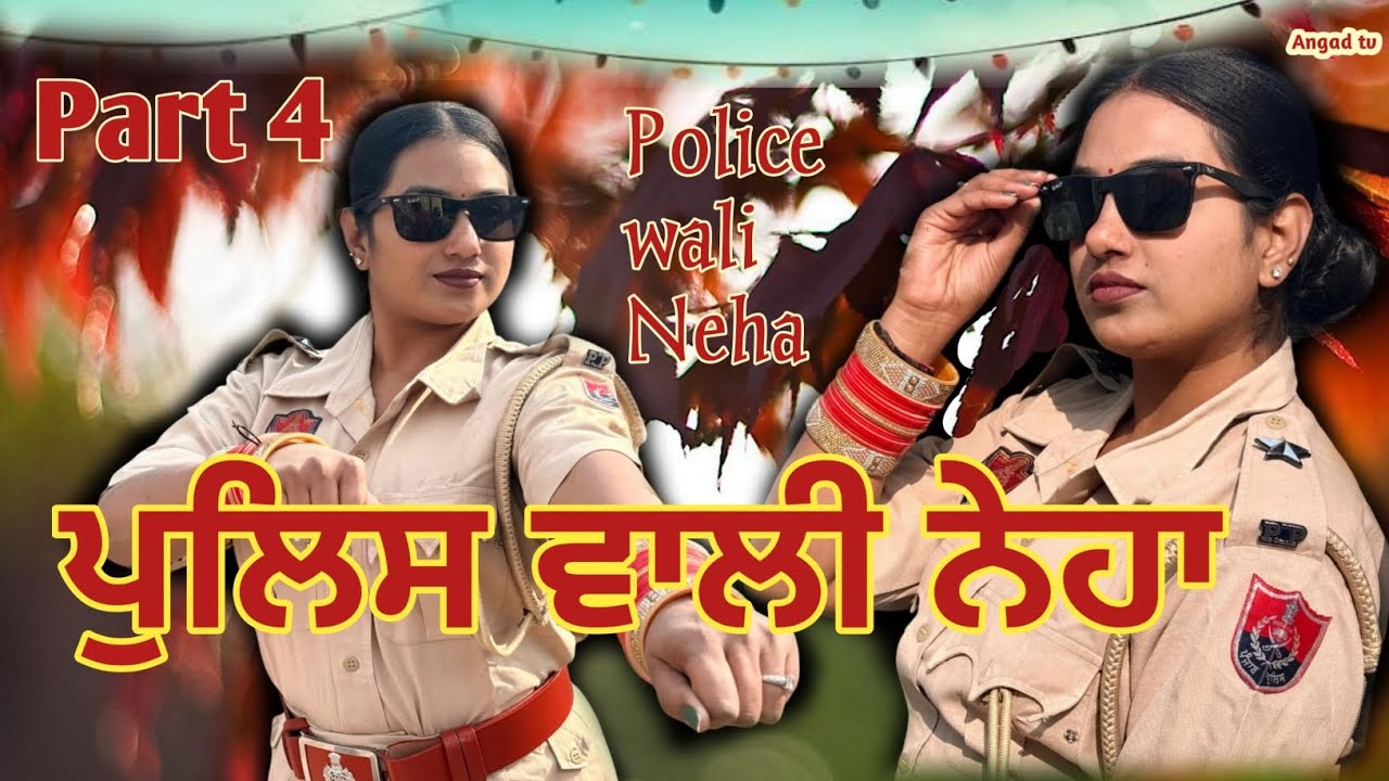 ਪੁਲਿਸ ਵਾਲੀ ਨੇਹਾ ਦੀ ਬਣਾਈ ਸੱਸ ਨੇ ਰੇਲ (Part 4)POLICE WALI NEHA PUNJABI MOVIE 2026 II ANGAD TV ABHEPUR 