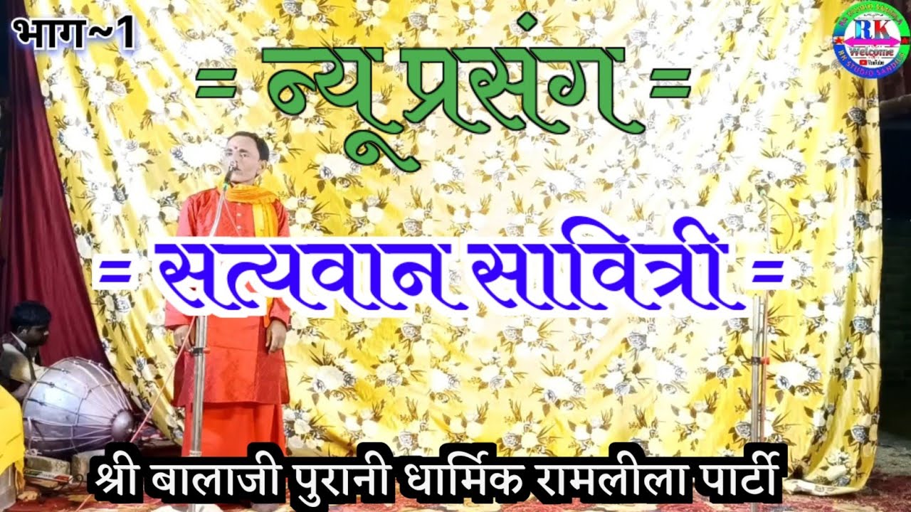 न्यू प्रसंग🌺 सत्यवान–सावित्री | भाग ~1 |Shri Balaji Purani Dharmik Ramleela 🎶| हरिकेश  📞9005834745 