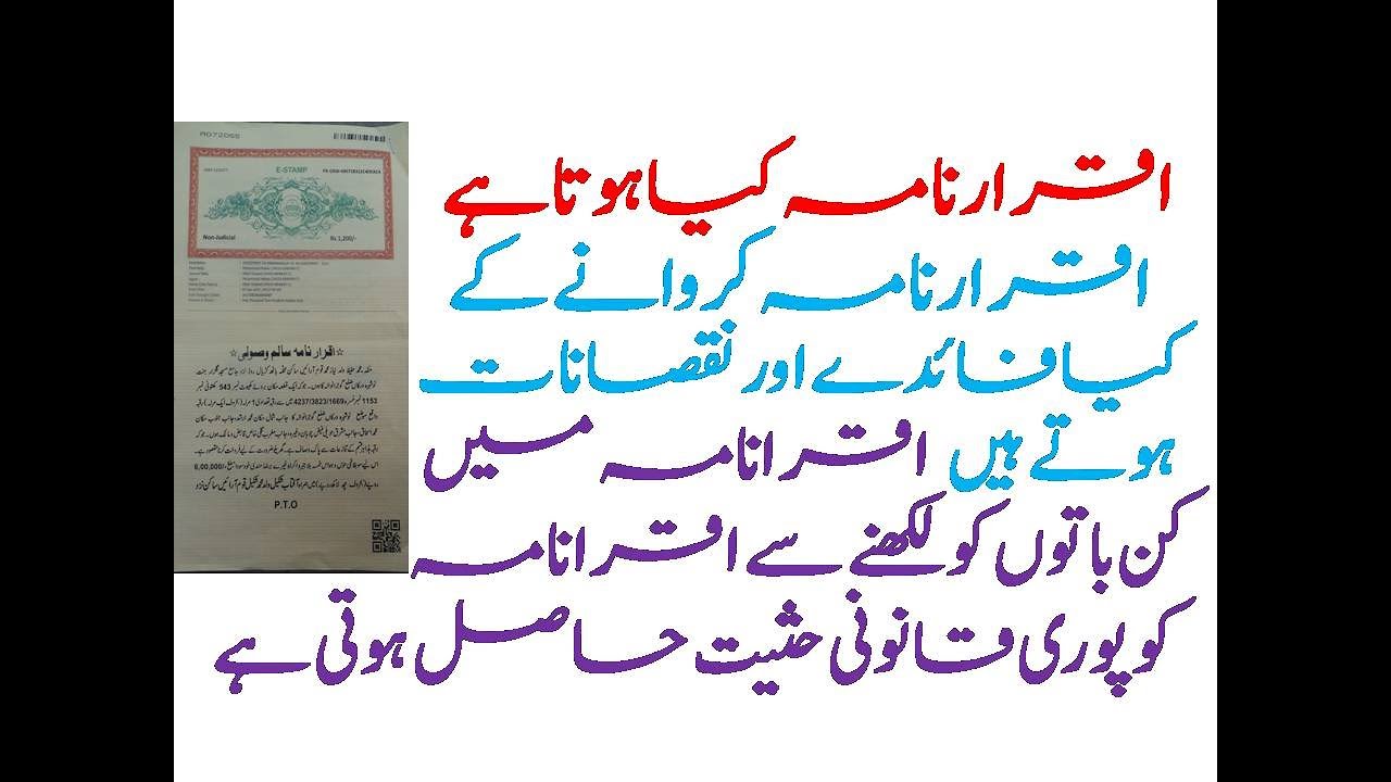 What is Agreement Deed / Iqrar Nama Karwne ka kia Maqsad hota ha / اقرارنامہ کیا ہوتا اورقانونی حثیت