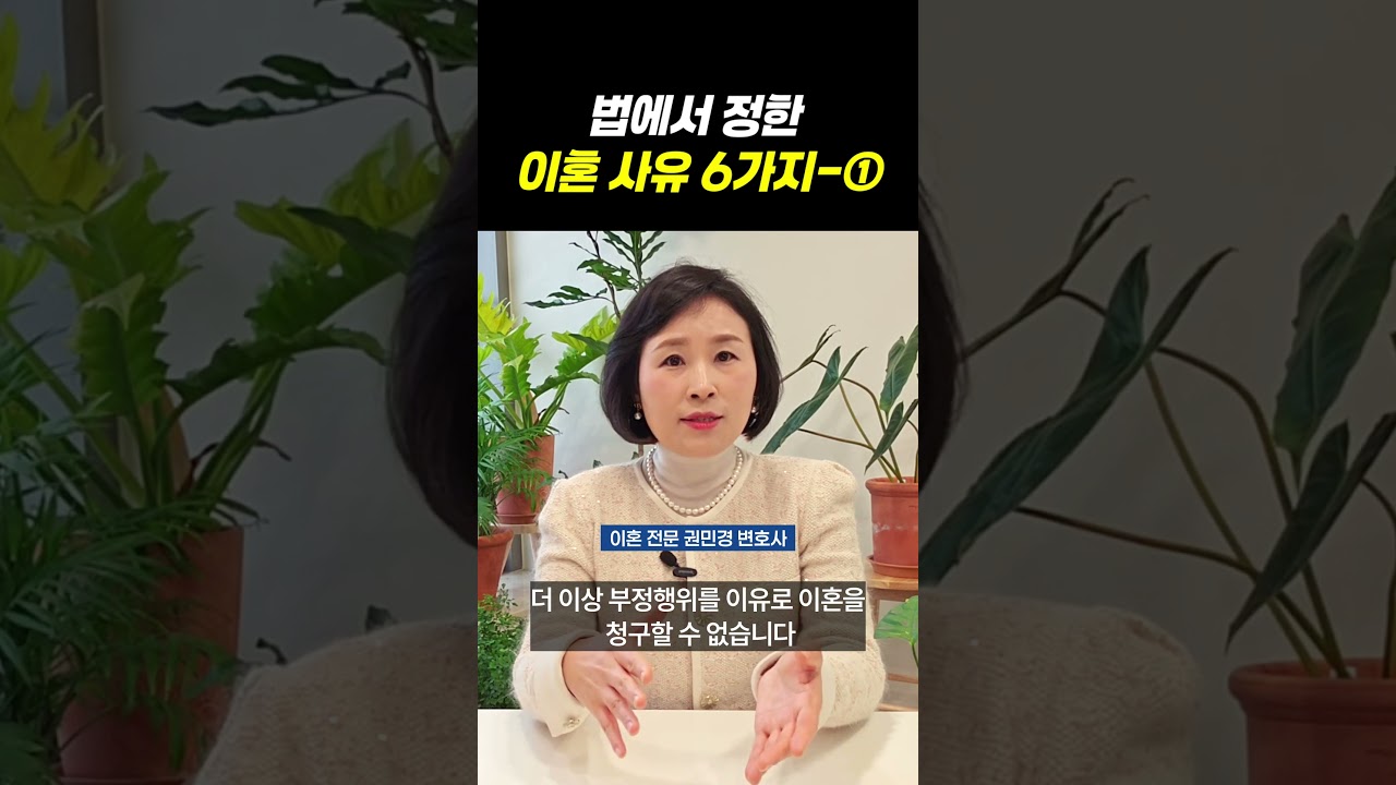 법에서 정한 이혼 사유 6가지-①