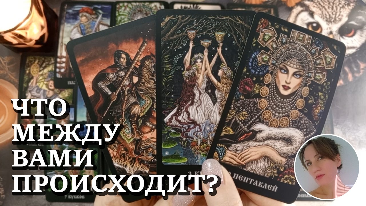 🦉 🌷 🦢 ЧТО МЕЖДУ ВАМИ ПРОИСХОДИТ? 🔮😍🎯 НАРРАТИВНЫЙ РАСКЛАД