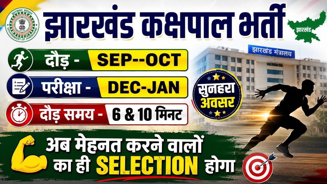 🎯संभावित तिथि दौड़ & परीक्षा !! झारखंड कक्षपाल भर्ती !! Jharkhand Kakshpal Latest Update ✍️