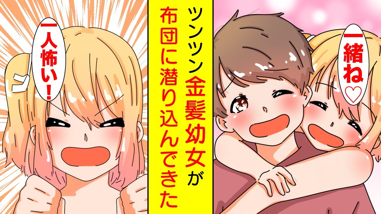 【漫画】天使すぎる金髪幼女が家にやってきた「夜は怖いから一緒に寝よ？」【胸キュン漫画】【恋愛漫画】