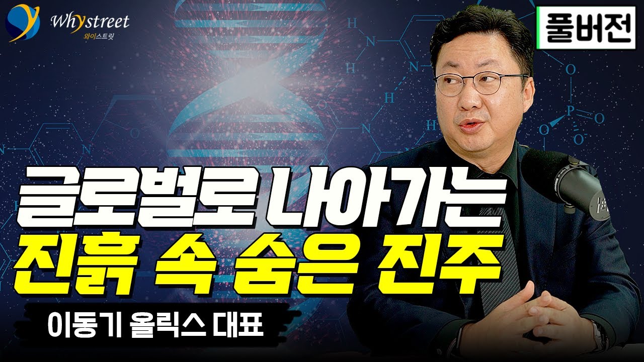 [풀버전] 해외에서 인정 받는 바이오 플랫폼 기업. 내릭스(?)를 올릭스(!)로 반전시키기 위한 비전 / 이동기 올릭스 대표