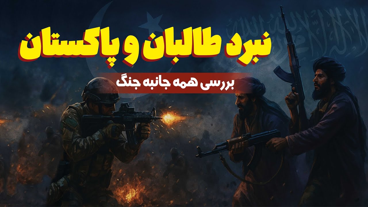 نبرد بی‌سابقه طالبان و پاکستان | تحلیل وضعیت جدید شرق ایران