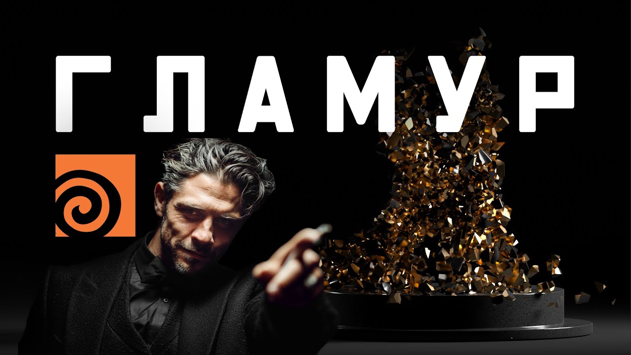 Как гламурно разрушить объект в Houdini