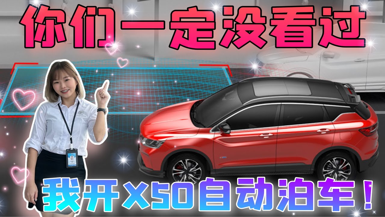 你們一定沒看過Proton X50的自動Parking功能～（中英文字幕）