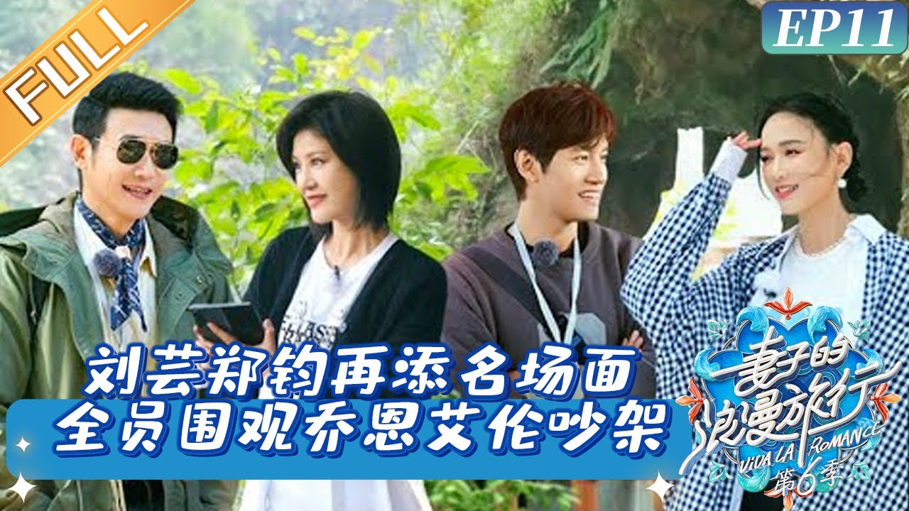 《妻子的浪漫旅行6》第11期：刘芸郑钧再添名场面 全员围观乔恩艾伦吵架 Viva La Romance S6 Extra EP11丨HunanTV