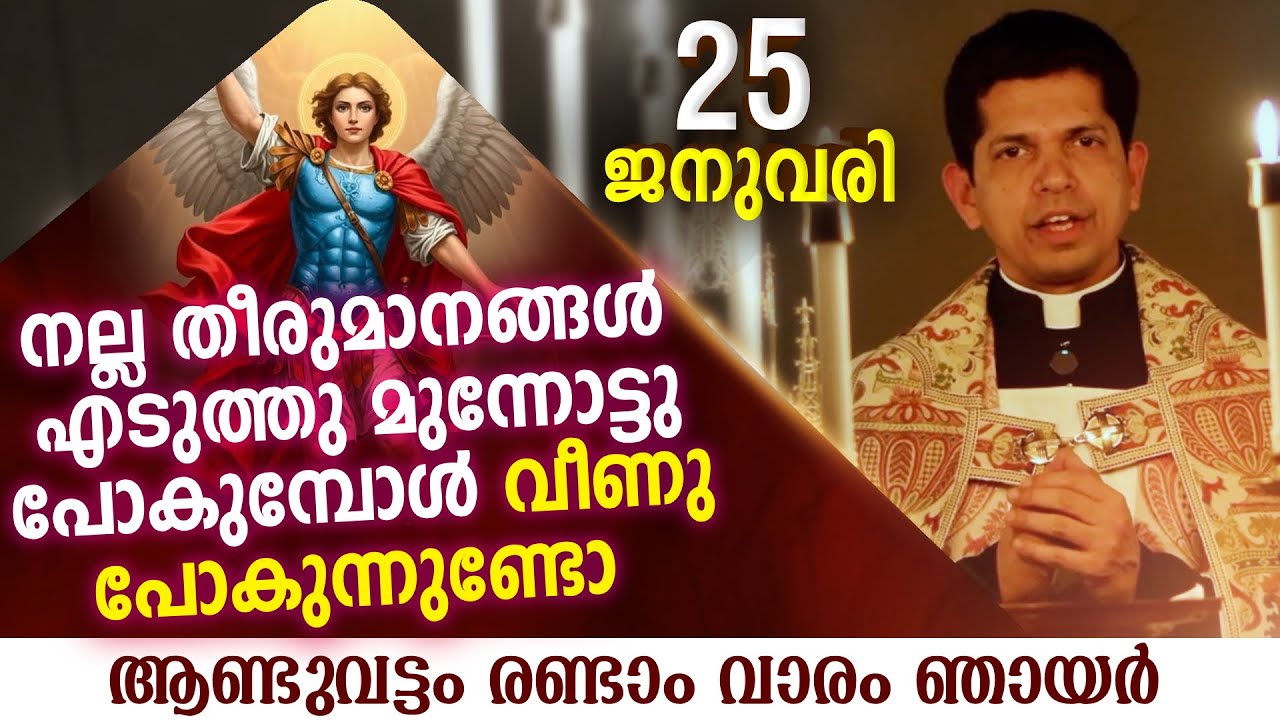 നല്ല തീരുമാനങ്ങൾ എടുത്തു മുന്നോട്ടു പോകുമ്പോൾ | Jan 25 | Chaplet of St.Michael the Archangel