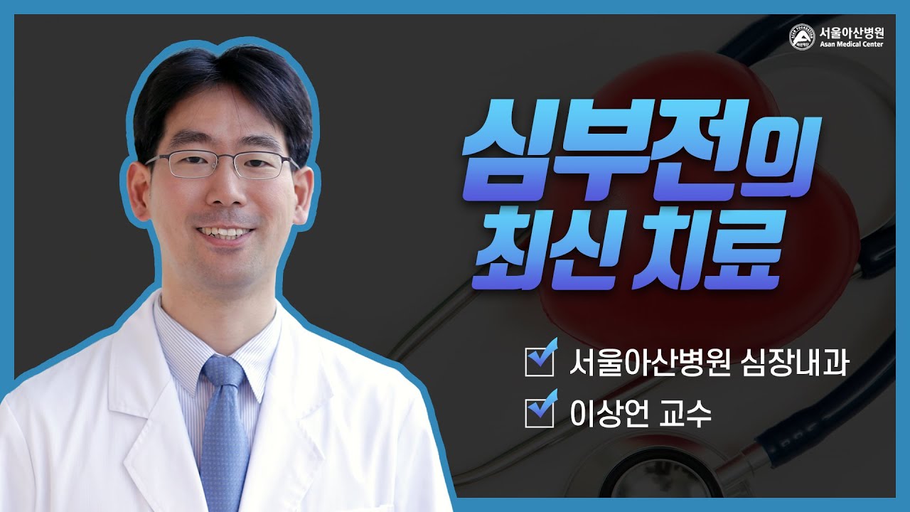 심부전의 최신 치료